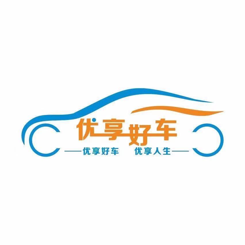 优享汽车