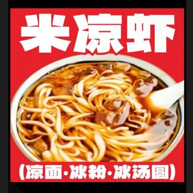 米凉虾