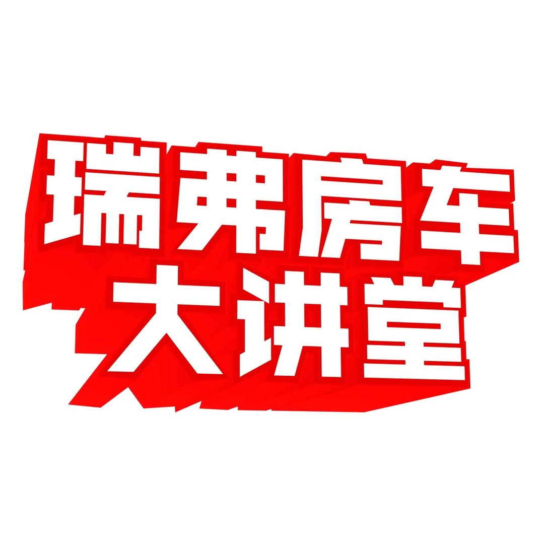 瑞弗房车大讲堂