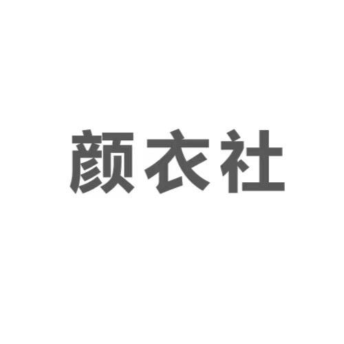 颜衣社【女装轻奢定制】