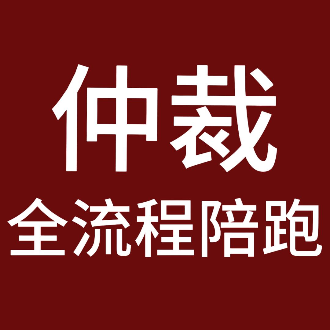 劳动仲裁朱老师