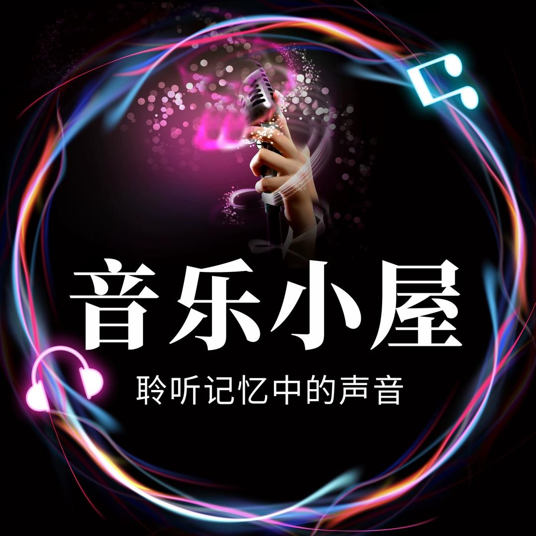 音乐 小屋