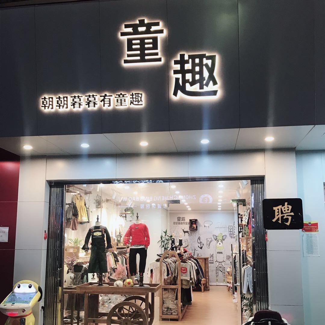 揭阳渔湖童趣童装