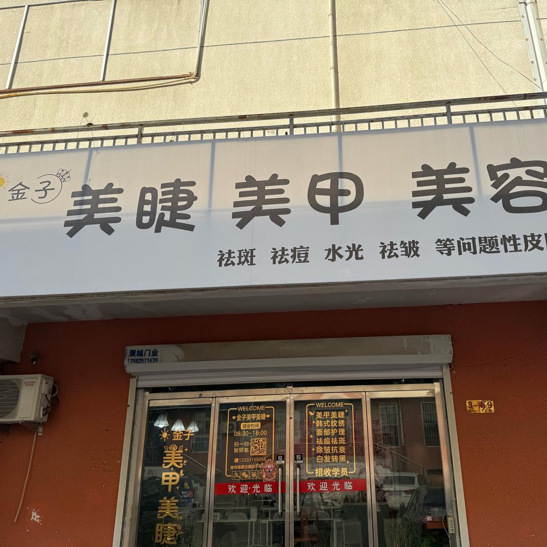 金子美睫美甲美容