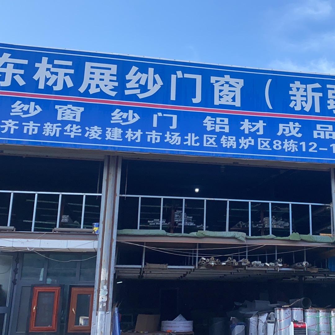 米东区标展纱门窗销售部