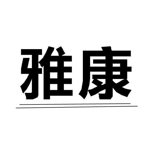 雅康家女鞋店