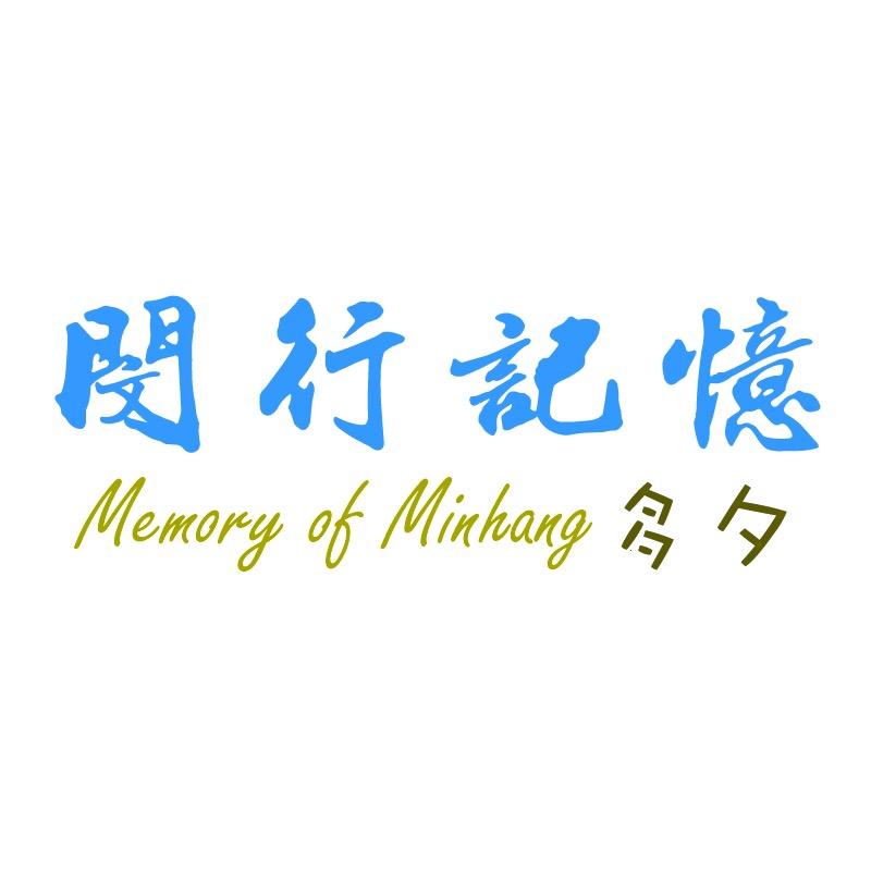 闵行记忆-多夕