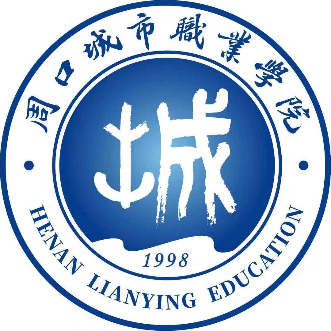 周口城市职业学院
