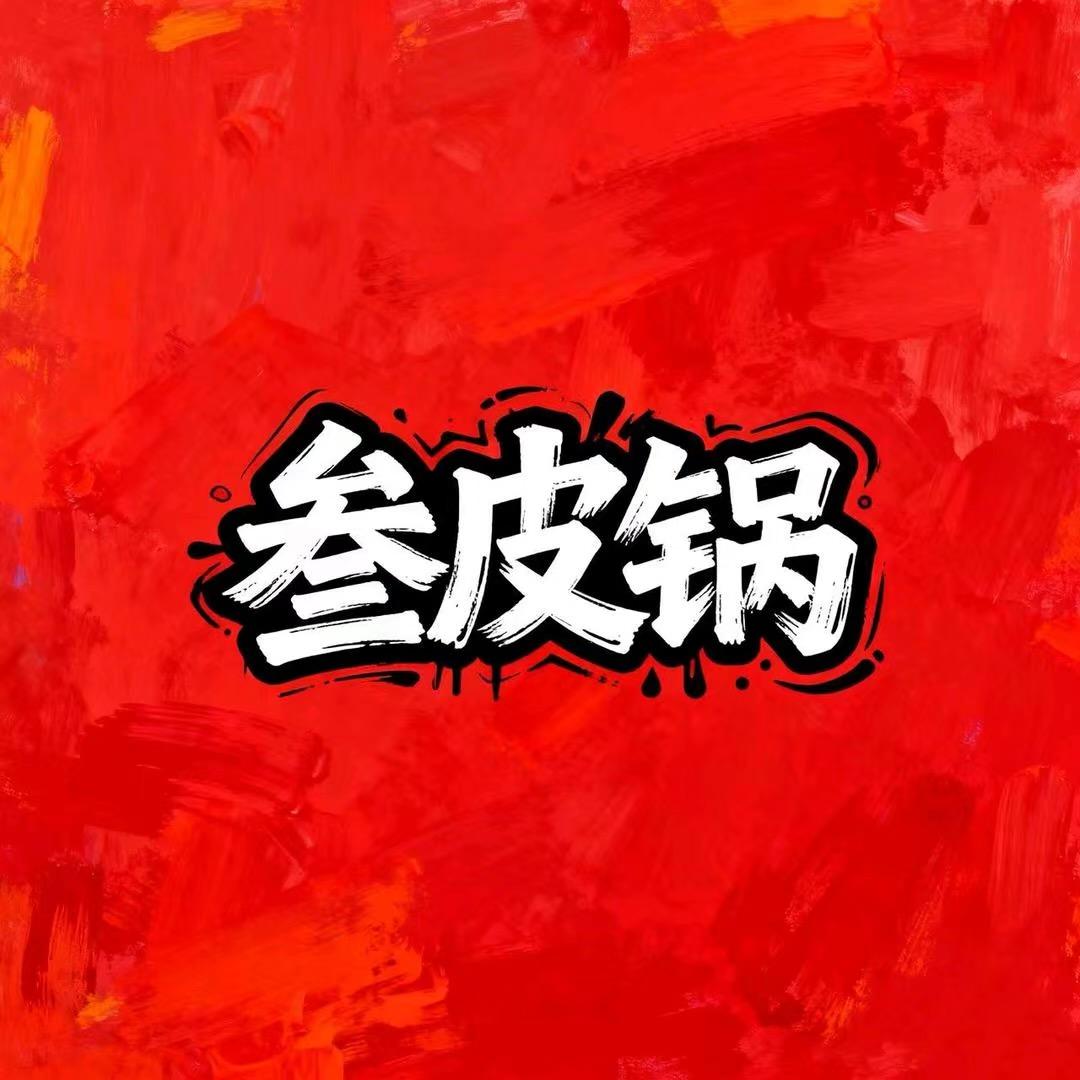 叁皮锅食品工厂店