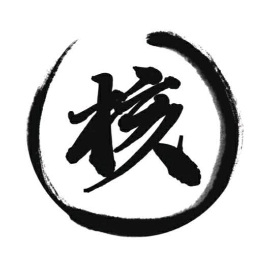 核争气