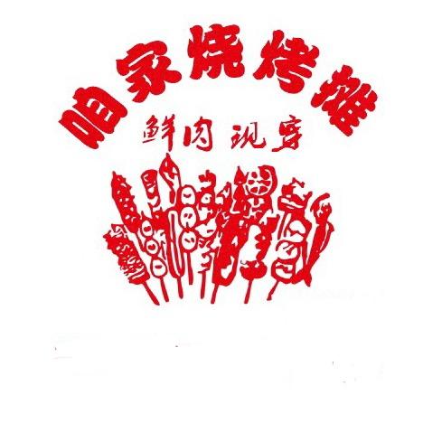 咱家烧烤摊