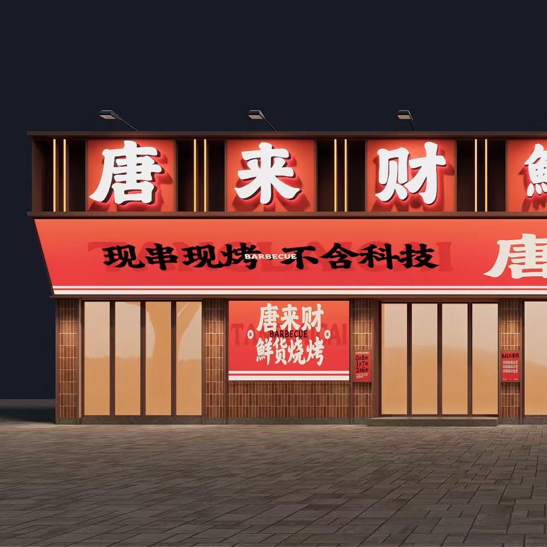 唐来财鲜炒下饭菜官方号