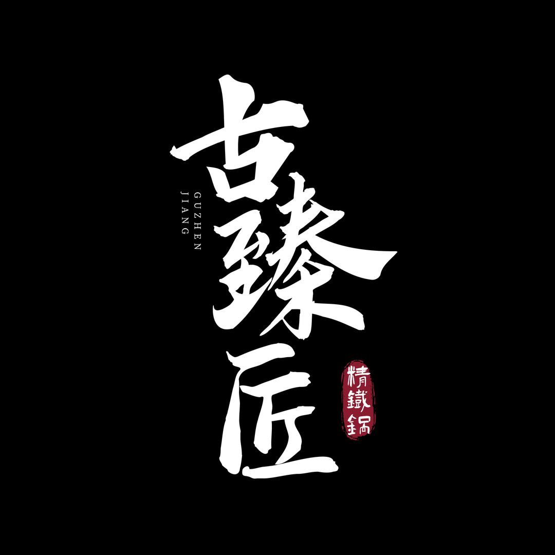 古臻匠官方旗舰店精铁锅
