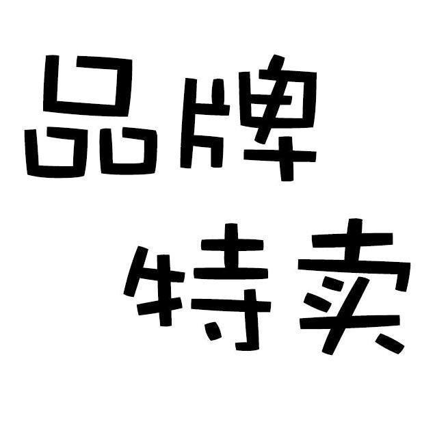 大美童装三号店