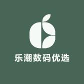 乐潮数码优选
