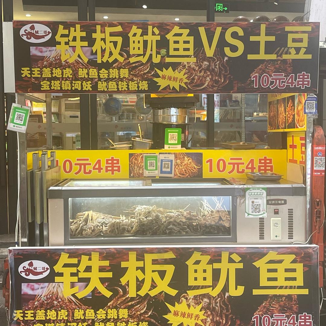 宝光寺鱿鱼哥