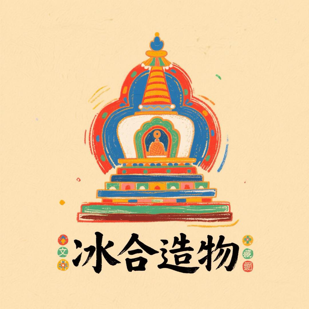 冰合造物