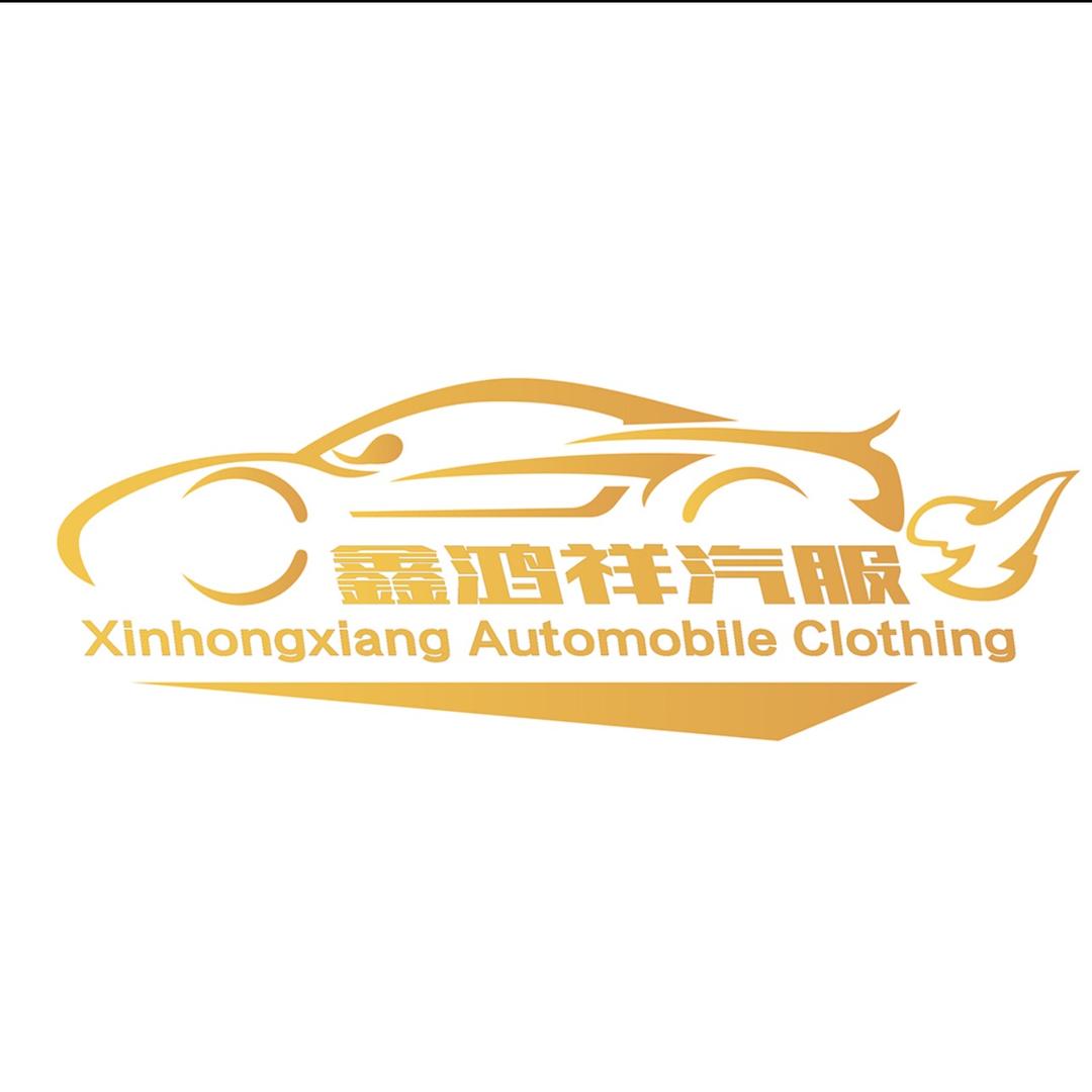 石河子市鑫鸿祥汽车服务部官方号