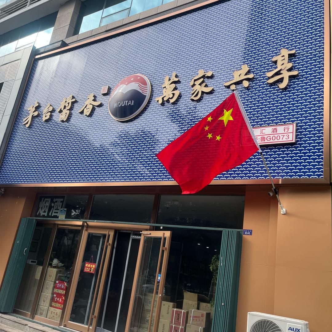 茅台酱香·万家共享（铭汇酒行）