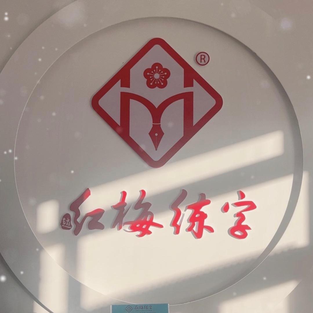 红梅练字徐老师