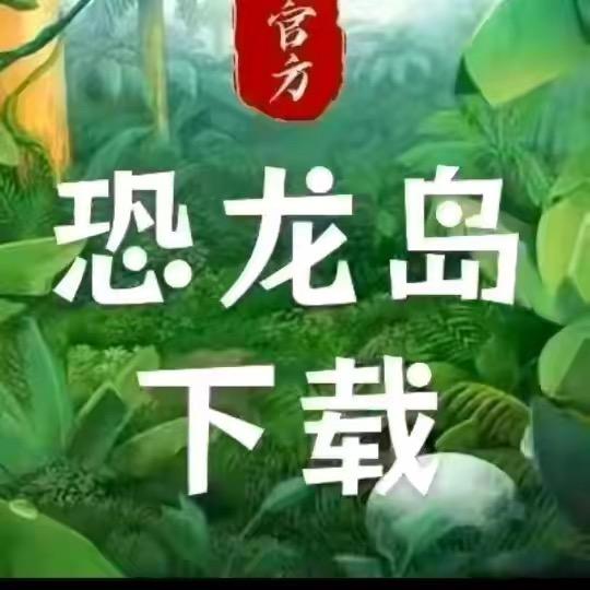 The Isle菜菜来咯