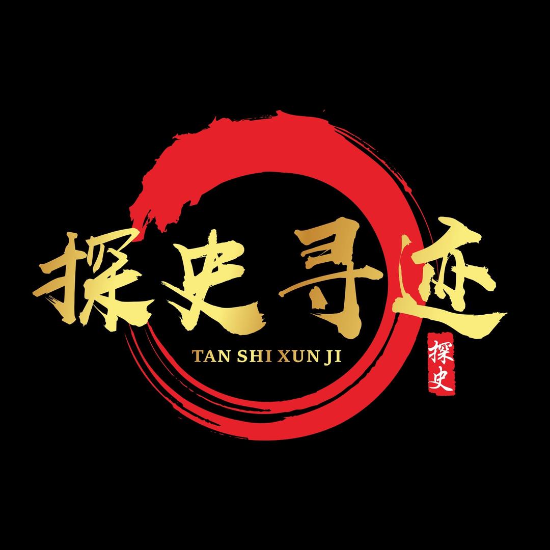 探史寻迹