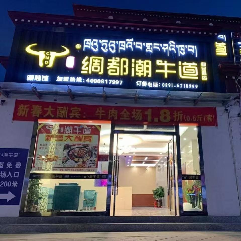 绸都潮牛道（拉萨仙足岛店）