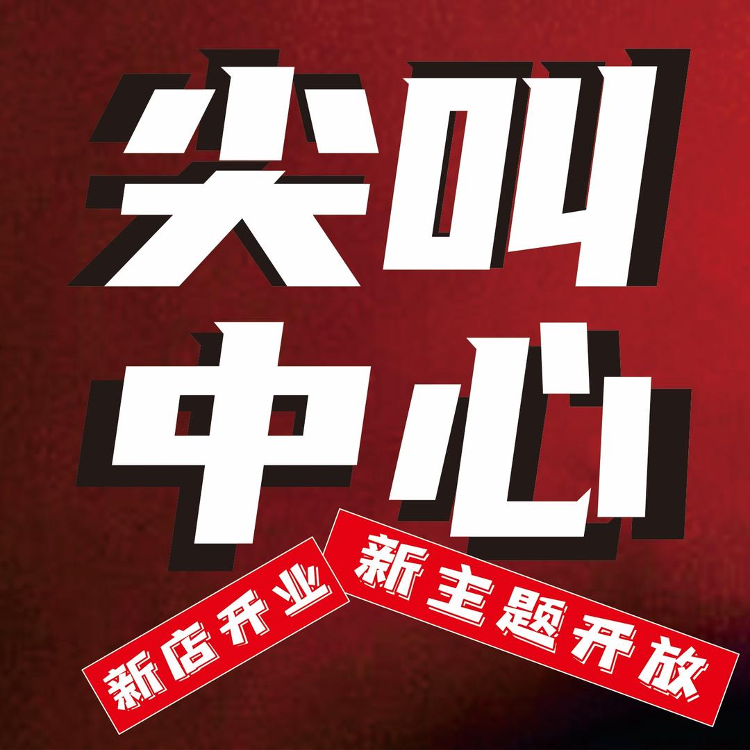 尖叫中心·密室研究所
