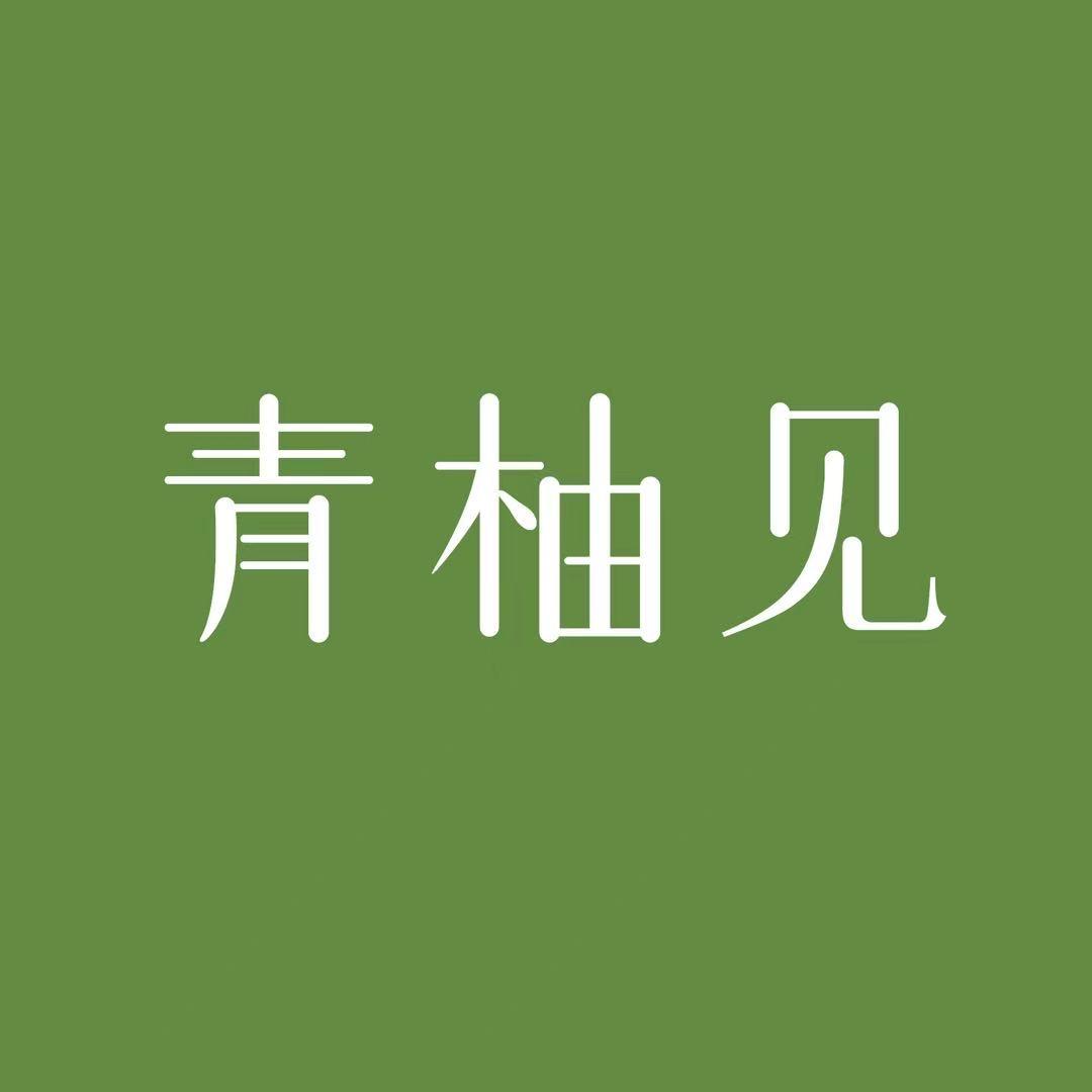 青柚见情绪护肤小店