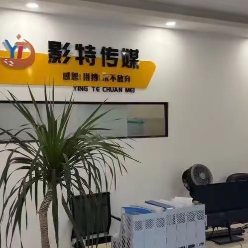 任丘市影特传媒有限公司