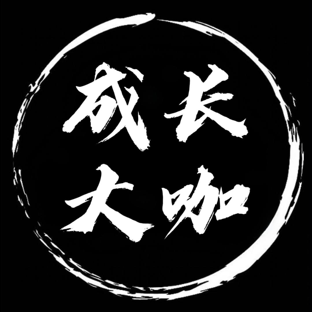 成长大咖