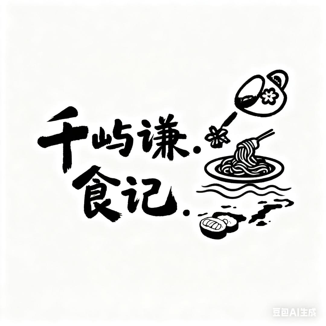 千屿谦.食记⁰⁷¹⁷