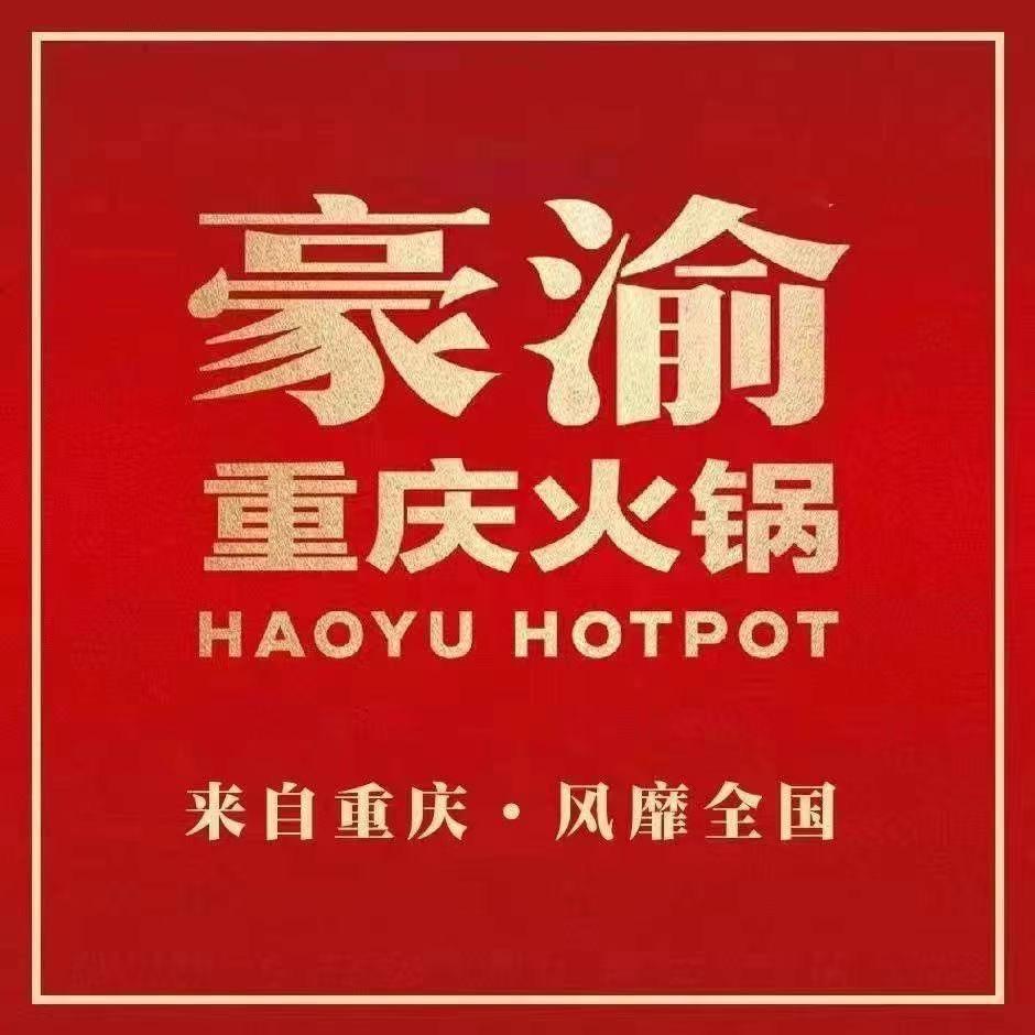 豪渝火锅北山店
