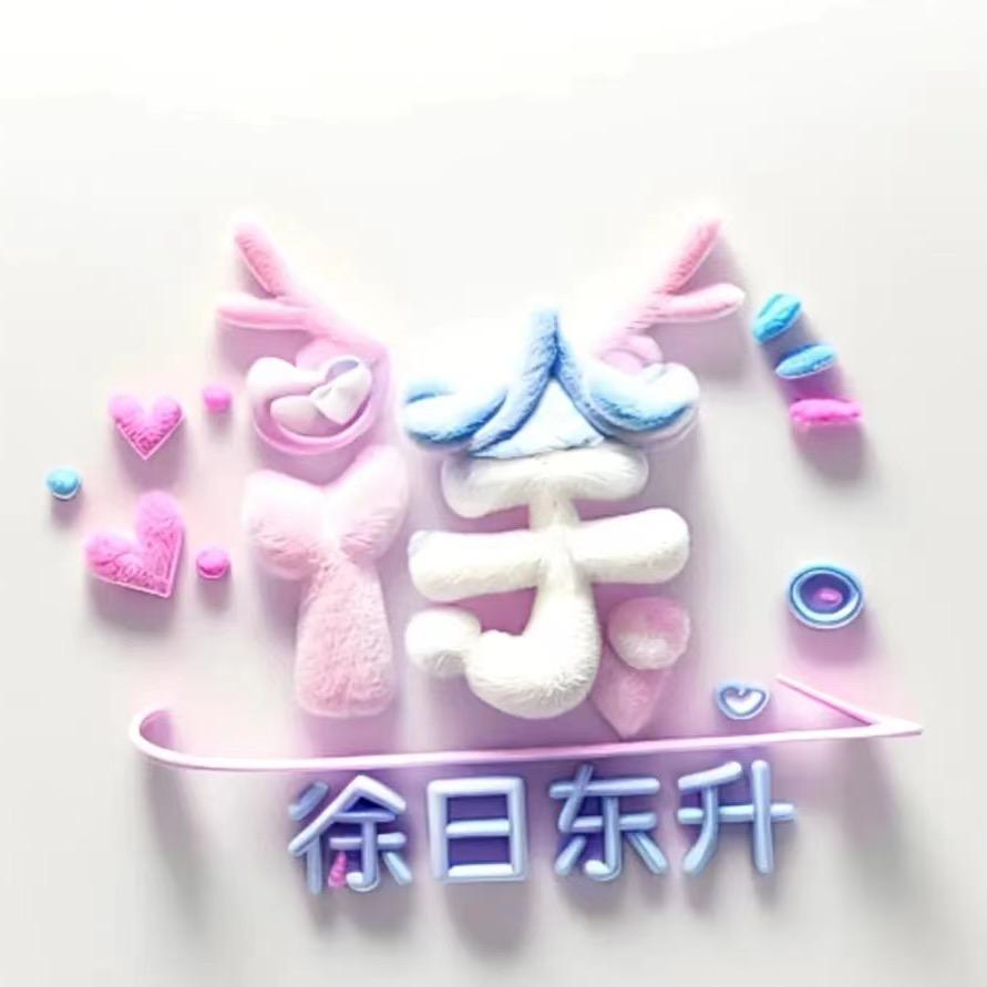 Miss徐🥰