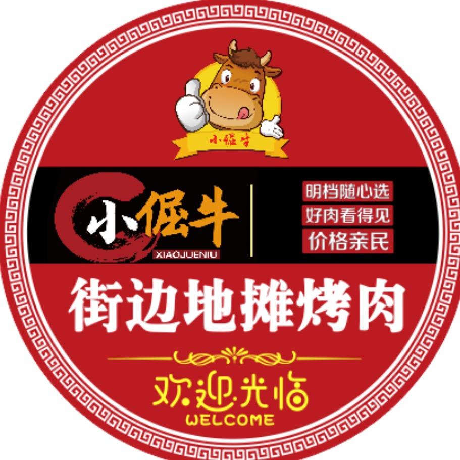 小倔牛街边地摊烤肉