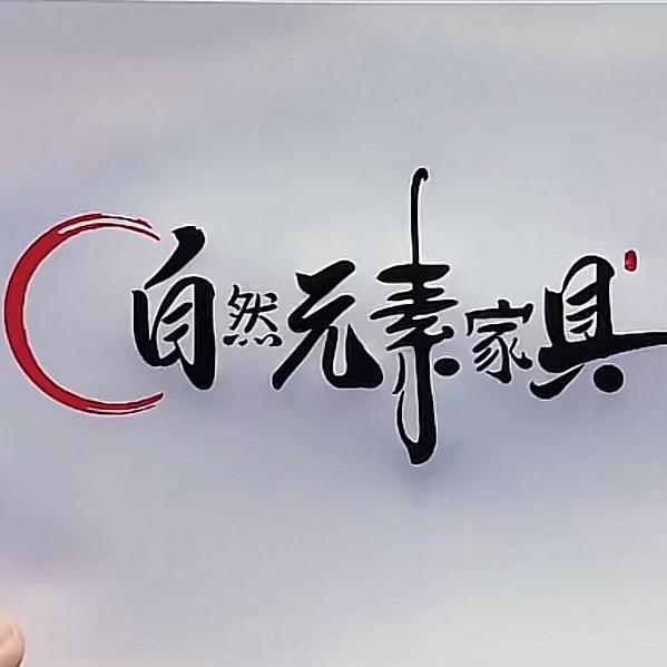 莆田市秀屿区自然元素家具有限公司