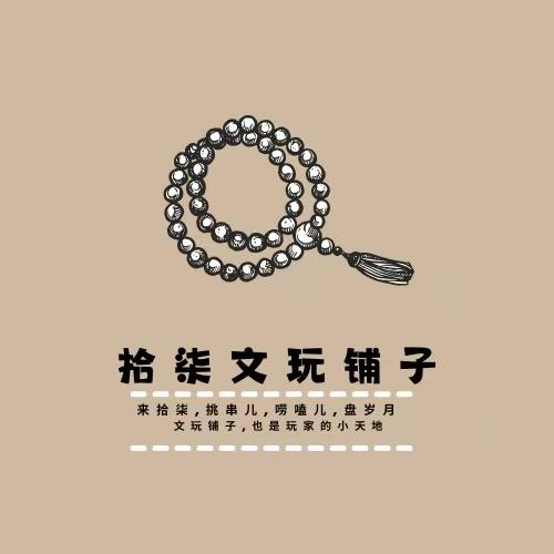 拾柒文玩铺子