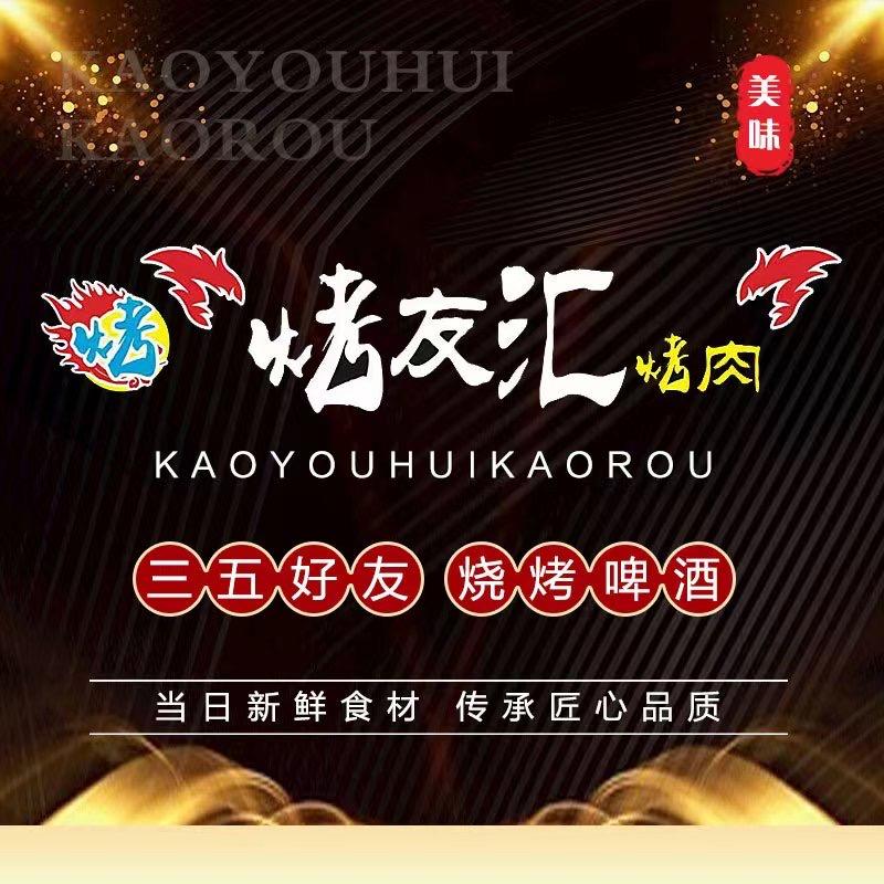 烤友汇烤肉