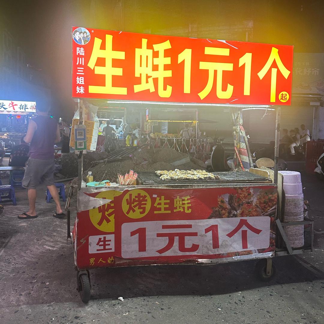 陆川妹（生蚝一元一个）📝西街口摊