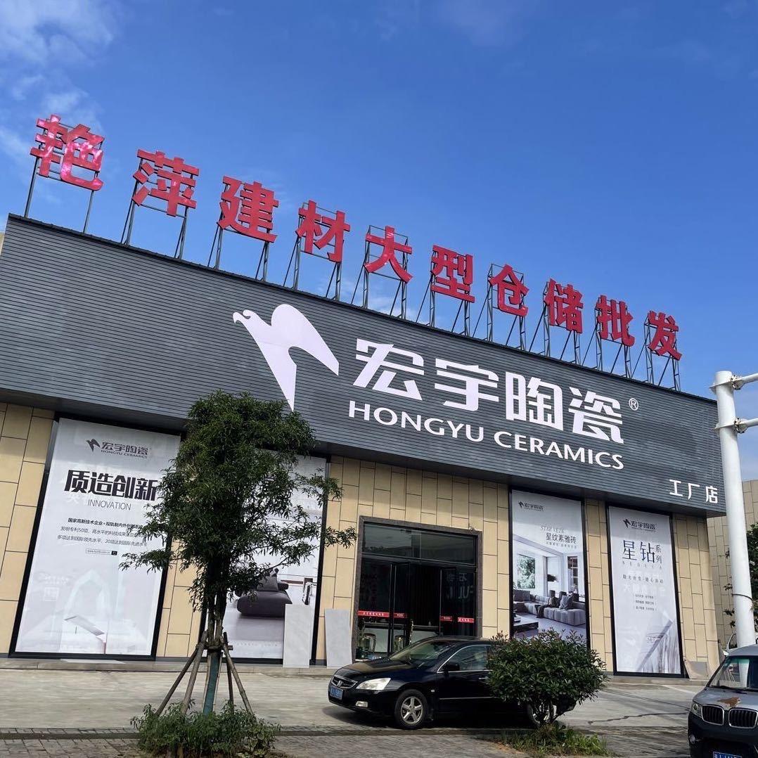常德宏宇陶瓷