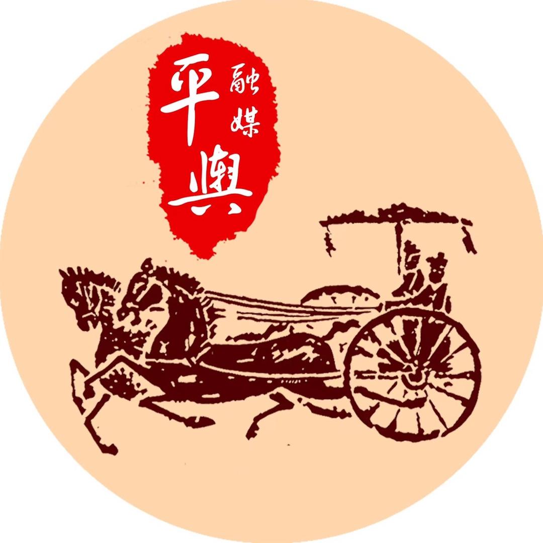 平舆融媒
