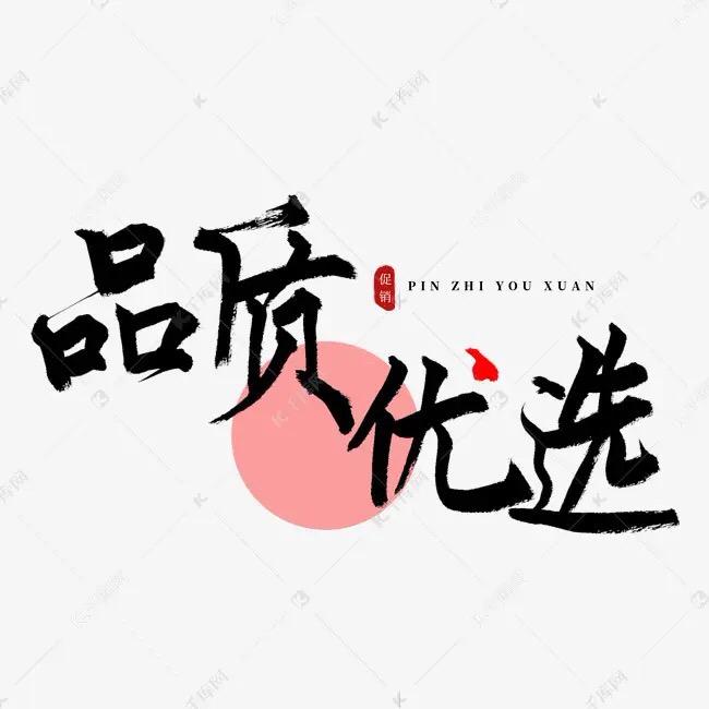 真情实感