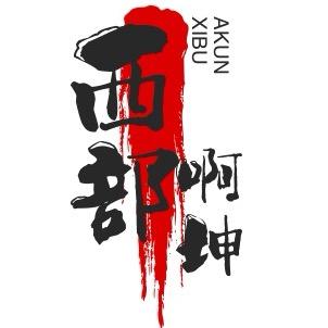 西部啊坤