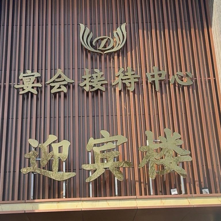 （丁方宴会酒店-前厅部）