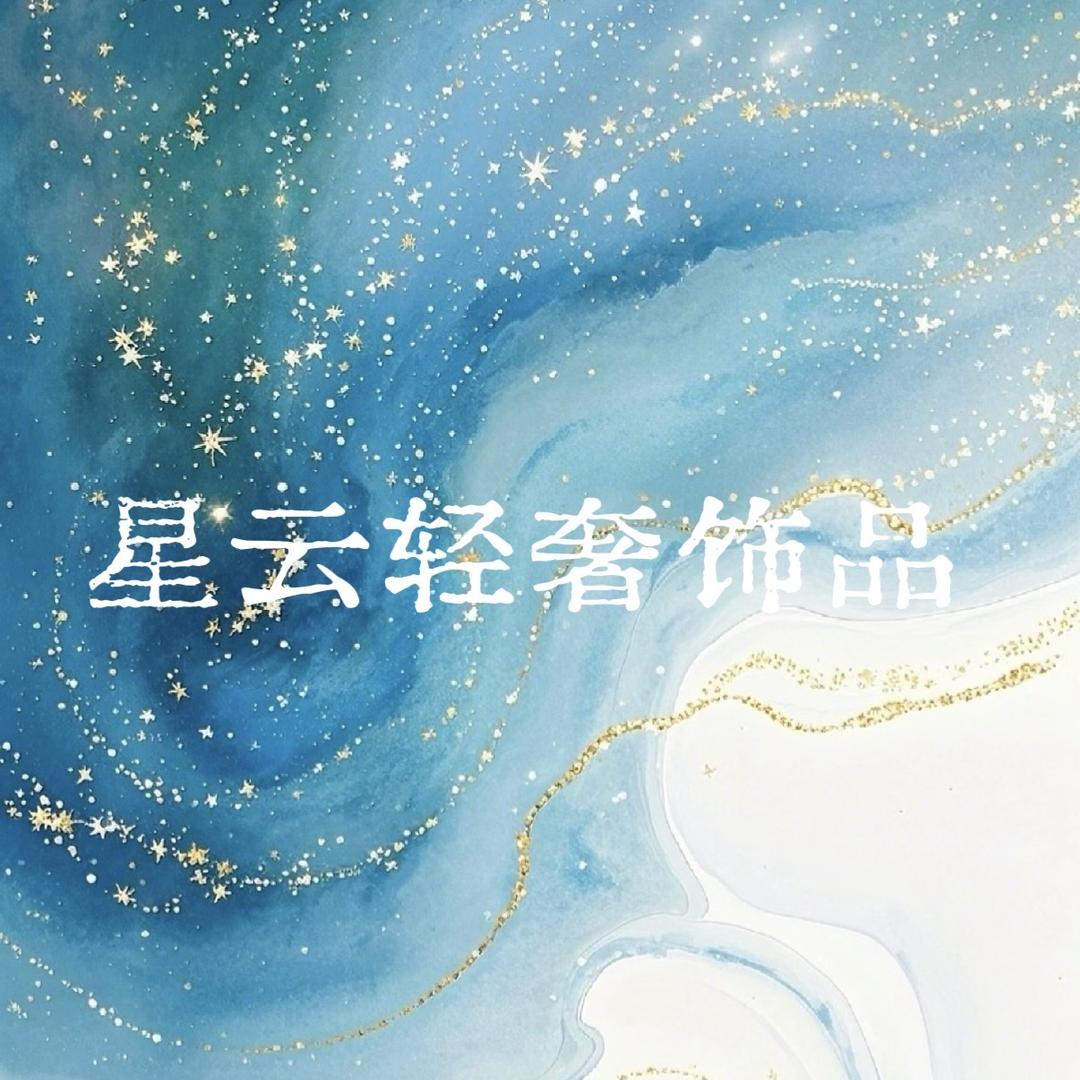 星云轻奢饰品