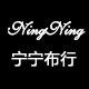 宁宁布行