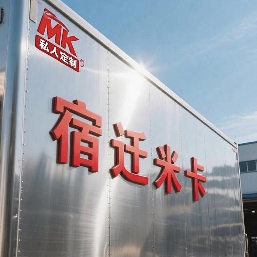 @专业包不锈钢车厢（宿迁米卡）