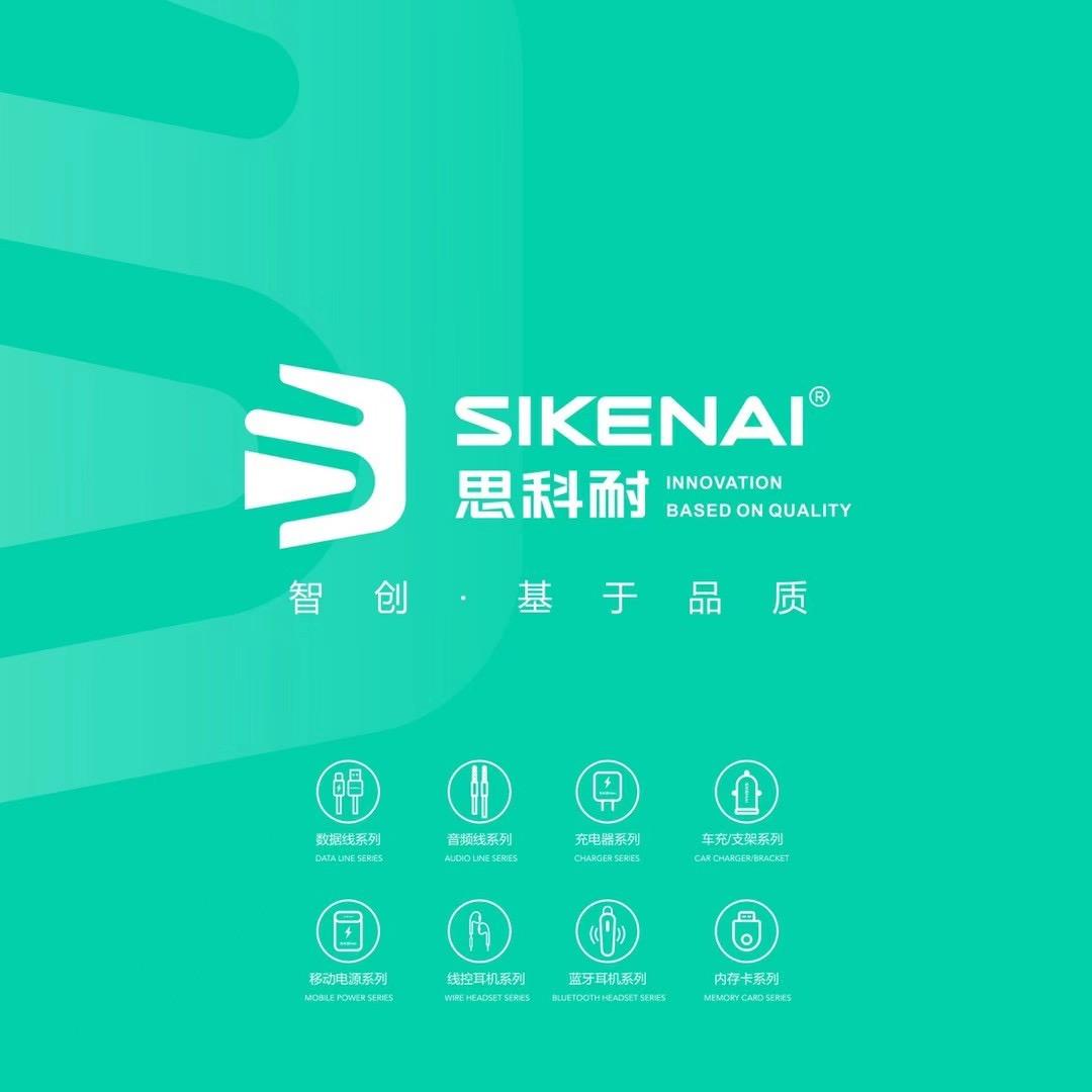 SIKENAI思科耐数码