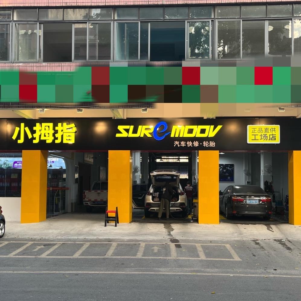 西环二路店-小拇指快修