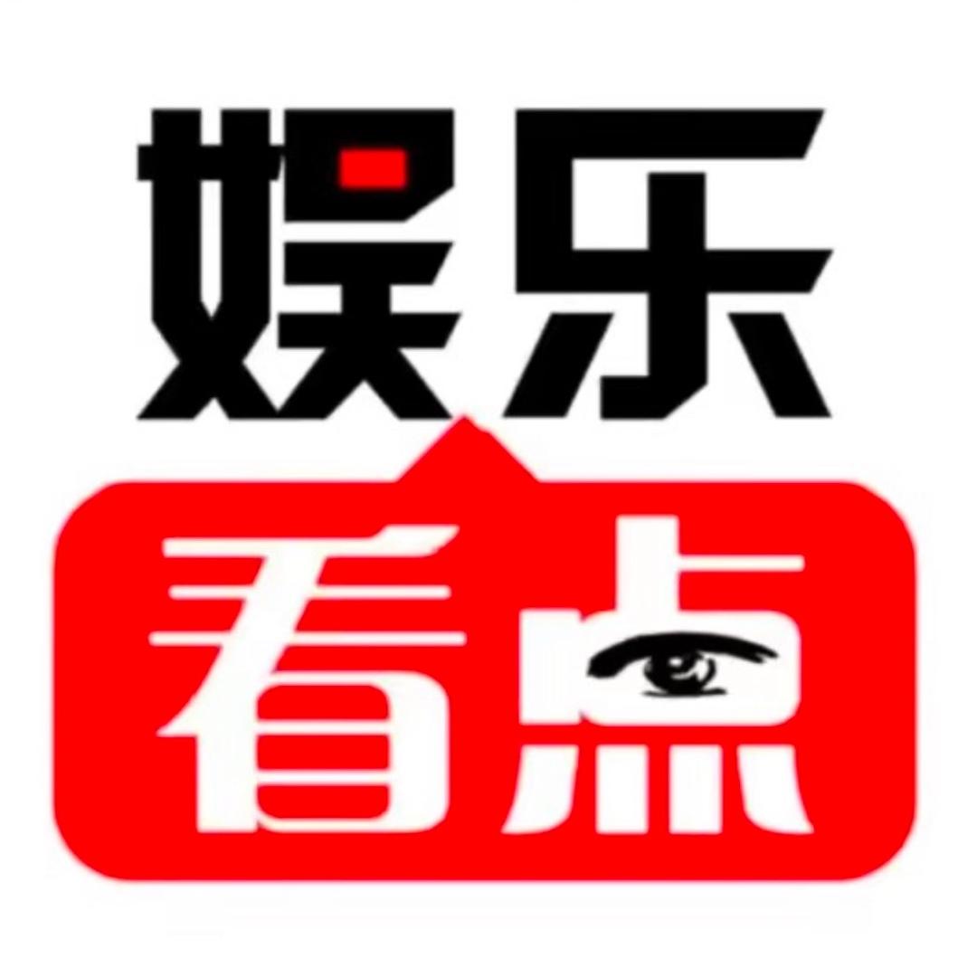 娱乐看点